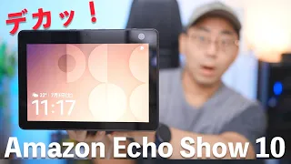 ついに新型Amazon Echo Show 10がやってきた！めっちゃ進化してる件