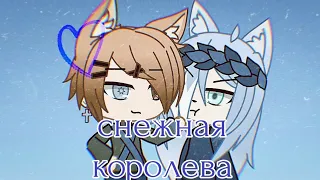 Клип 🌨️Снежная королева🌨️ Gacha life