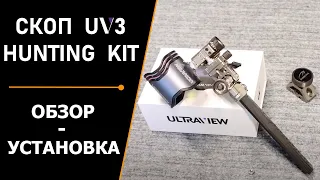 СКОП UV3 «HUNTING KIT» | МОНТАЖ | ОБЗОР