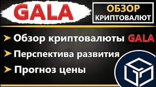 Криптовалюта GALA - ПРОГНОЗ, ОБЗОР, ПЕРСПЕКТИВА