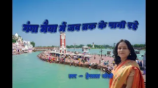 गंगा मैया में जब तक के पानी रहे | Ganga Maiya men jab tak ke paani rahe  - हेमलता जोशी ।