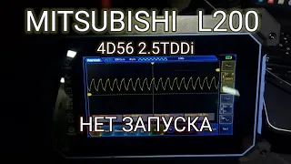 Mitsubishi L200 2.5TDDi-4D56. Нет запуска. Ошибок нет.