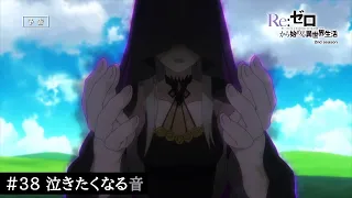 TVアニメ『Re:ゼロから始める異世界生活』＃38「泣きたくなる音」予告