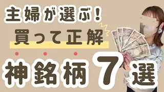 [買って正解]神！株主優待７選！主婦が選ぶ推し銘柄…優待内容・運用状況も大公開！