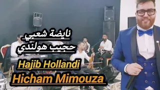 أجي تشوف حجيب هولندي آش دار هشام ميموزا  aji Chof hajib hollandi Hicham Mimouza منودها