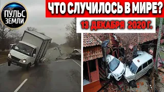 Катаклизмы за день 13 ДЕКАБРЯ 2020 ! Пульс Земли ! в мире событие дня #hailstorms #гололед #Харьков