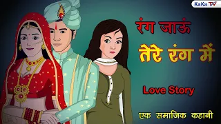 रंग जाऊं तेरे रंग में | Rang Jaun Tere Rang Mein | Bedtime Story | Moral Story | KAKA TV