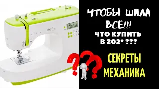 Какую лучше купить швейную машину в 202*, чтобы шила всё?!?