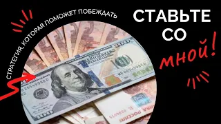 Беспроигрышная стратегия ставок на спорт| Стратегия ставок гол в первом тайме