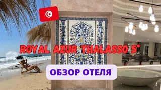 Обзор отеля«Royal Azur Thalasso 5*»Hammamet l Holiday,Tunisia