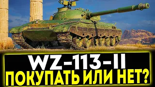 ✅ WZ-113-II - ПОКУПАТЬ ИЛИ НЕТ? ОБЗОР ТАНКА! МИР ТАНКОВ