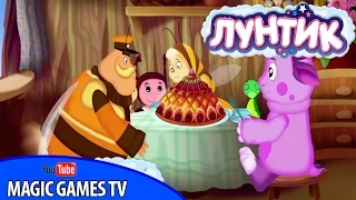 Лунтик. Пирог. Игровой мультфильм