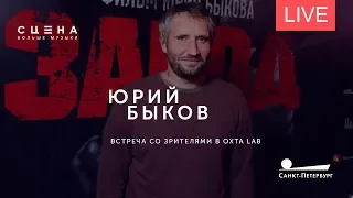 Встреча кинорежиссера Юрия Быкова со зрителями. Онлайн-трансляция