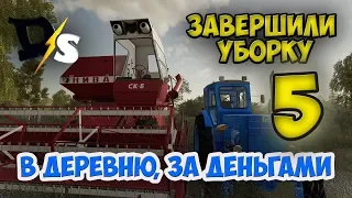 Завершили Уборку ч5  Farming Simulator 2019