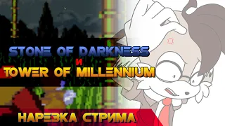 Sonic.exe The Stone of Darkness и Tower Of Millennium [Нарезка стрима]