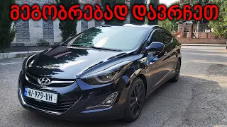 ტესტ დრაივი - 2014 Hyundai Elantra | აი თურმე რატომ ყიდულობენ