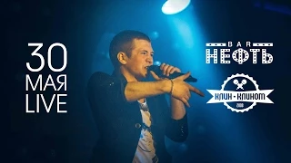 Клин-Клином - Нефть (live, 30.05.2014)