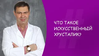 Что такое искусственный хрусталик? Офтальмолог. Юрий Александрович Гусев. Москва