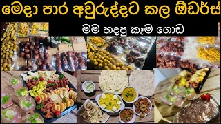 මෙදා සැරේ අවුරුද්දට ඕඩර්ස් වලට හදපු කැවිලි තොගය|ගෙදර හදපු කෑම |ගෙදර වැඩ එක්ක ඕඩර්ස් කරපු හැටි🌸🩷