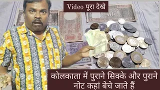 कोलकाता में पुराने सिक्के और पुराने नोट कहां बेचे जाते हैं?GANESH HELA VLOG #kolkata#note#money