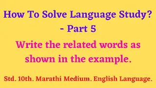 How To Solve Language Study? - Part 5 l Write The Related Words As Shown In The Example l Std. 10th