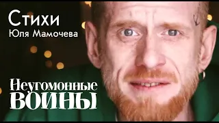 Неугомонные воины (Юля Мамочева)