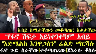 ሰበር ዜና-|አብይ ስሜታቸውን መቆጣጠር አቃታቸው-"ማንም አይነቀንቀኝም" አብይ-|ፊልድ ማርሻሉ ጉድ አሰሙ-|ከአማራ ከመሸ ሰበር ዜና-ተቆጣጠሩት!