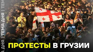 Протесты в Грузии против «российского закона». Новая революция?