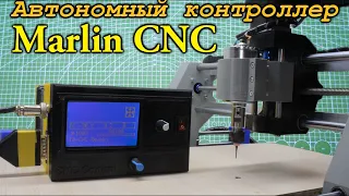 Marlin CNC. Автономный контроллер для станка с ЧПУ