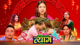 Nepali web series | 𝐓𝐘𝐀𝐀𝐆"त्याग" | Episode -12 | Swanika Bastola | July 05, 2021 | Abhishek