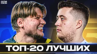 ТОП-20 ЛУЧШИХ ИГРОКОВ 2022 ГОДА! КТО СТАНЕТ ТОП-1 HLTV? СИМПЛ или ЗАЙВУ? CS GO NEWS