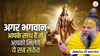 अगर भगवान आपके साथ हैं तो आपको मिलेंगे ये सब संकेत || Shri premanand ji maharaj pravachans 2024