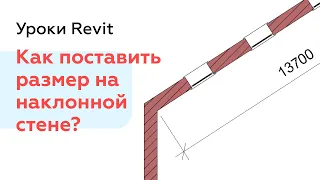 Как в Revit поставить размер на наклонной стене?