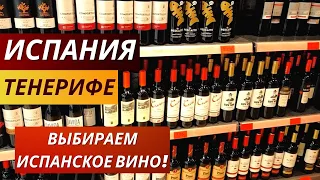 Тенерифе. VLOG: ВЫБИРАЕМ ИСПАНСКОЕ ВИНО В МЕРКАДОНЕ! Обратная сторона жизни в Испании. 16.02.2023