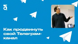 Как продвинуть свой Телеграм-канал. Лекция создателя канала «СВЕТ Екатеринбург»