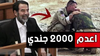 المعركة التي " اعدم فيها صدام " اكثر من 2000 جندي امريكي .!!