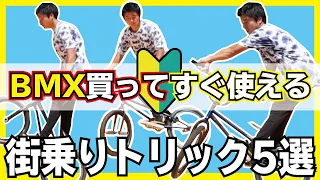 【街乗りトリック】BMX買ってすぐ出来るおしゃれトリック5選