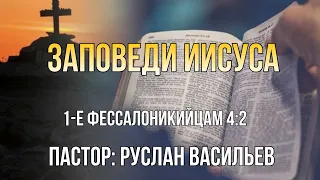 Заповеди Иисуса. 1Фесс 4:2, РЖЯ #bible #глухие #ржя #deaf #минипроповедь