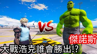 【Kim阿金】傑諾斯 大戰浩克誰會勝出!?《GTA 5 Mods》