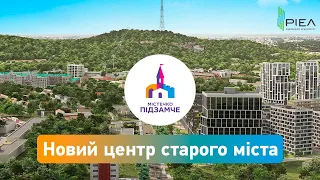 ЖК «Містечко Підзамче» – Новий центр старого міста