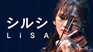 【感涙注意】シルシ | LiSA 【オーケストラ で弾いてみた】