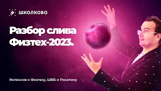 Олимпиадная математика. Разбор слива Физтех-2023