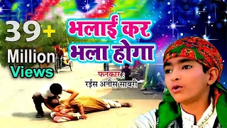 करोड़ो लोग इस क़व्वाली को सुन चुके है - Bhalai Kar Bhala Hoga Burai Kar Bura Hoga (HD) | Anis Sabri