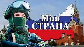 Мы Русские, С нами Бог! МОЯ СТРАНА - Олег Шаумаров