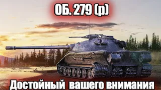 ОБ.279 - ДОСТОЙНЫЙ ВАШЕГО ВНИМАНИЯ