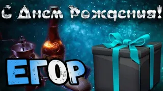 С Днем Рождения,Егор!Красивая песня для тебя!С Днюхой!