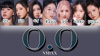 O.O - NMIXX(엔믹스) 【パート分け/日本語字幕/歌詞/和訳/カナルビ】