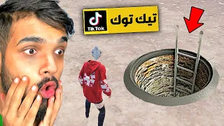 جربت اقوى خدع التيك توك في ببجي موبايل !!! 😱 حلقة 12