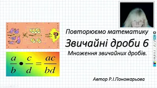 Звичайні дроби. Множення звичайних дробів.