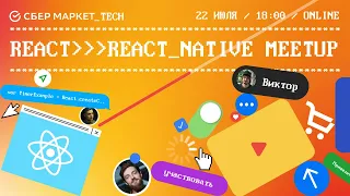 React → React Native Meetup | SberMarket Tech